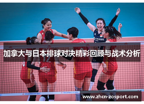 加拿大与日本排球对决精彩回顾与战术分析