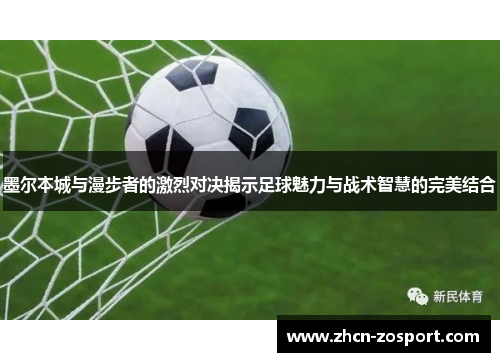 墨尔本城与漫步者的激烈对决揭示足球魅力与战术智慧的完美结合