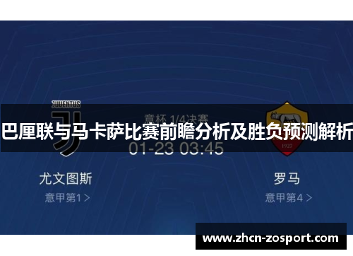 巴厘联与马卡萨比赛前瞻分析及胜负预测解析
