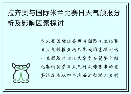拉齐奥与国际米兰比赛日天气预报分析及影响因素探讨
