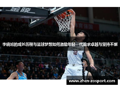 李晓旭的成长历程与篮球梦想如何激励年轻一代追求卓越与坚持不懈