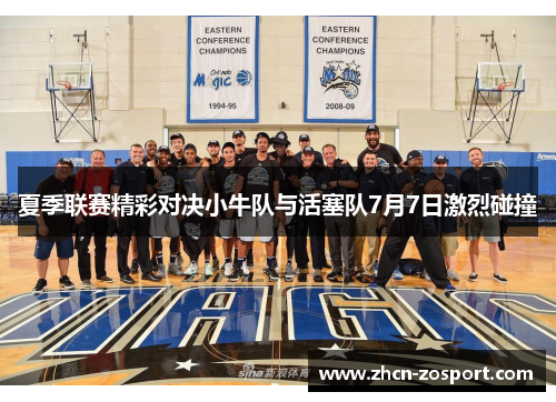 夏季联赛精彩对决小牛队与活塞队7月7日激烈碰撞