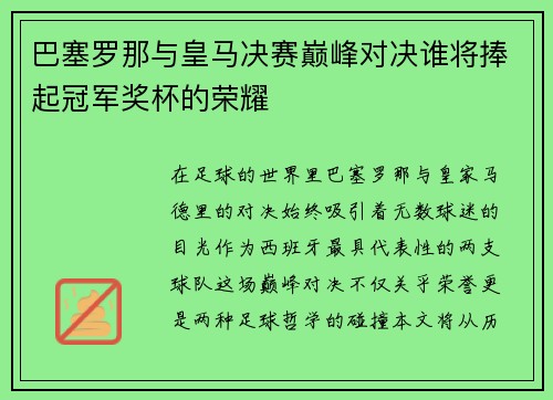巴塞罗那与皇马决赛巅峰对决谁将捧起冠军奖杯的荣耀