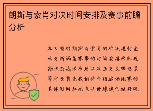 朗斯与索肖对决时间安排及赛事前瞻分析