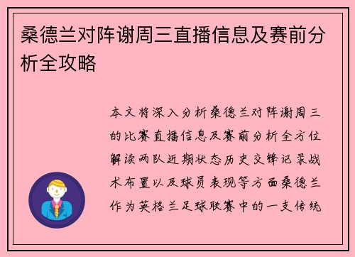 桑德兰对阵谢周三直播信息及赛前分析全攻略