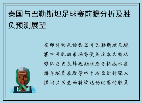 泰国与巴勒斯坦足球赛前瞻分析及胜负预测展望