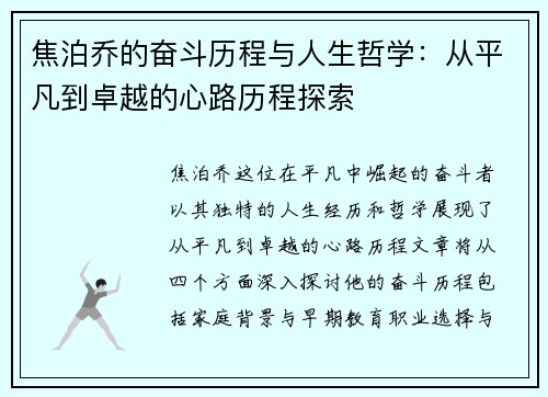 焦泊乔的奋斗历程与人生哲学：从平凡到卓越的心路历程探索