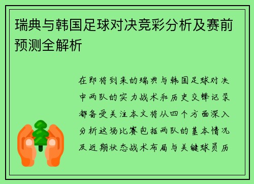 瑞典与韩国足球对决竞彩分析及赛前预测全解析