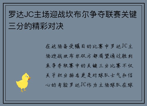 罗达JC主场迎战坎布尔争夺联赛关键三分的精彩对决