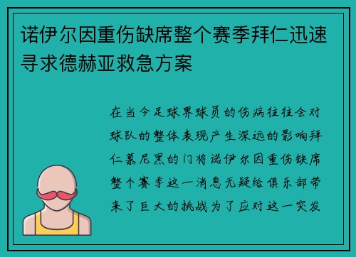 诺伊尔因重伤缺席整个赛季拜仁迅速寻求德赫亚救急方案