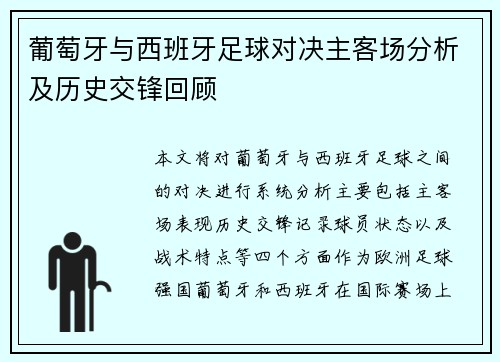 葡萄牙与西班牙足球对决主客场分析及历史交锋回顾