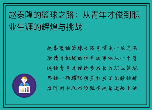赵泰隆的篮球之路：从青年才俊到职业生涯的辉煌与挑战