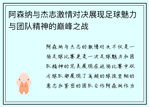 阿森纳与杰志激情对决展现足球魅力与团队精神的巅峰之战