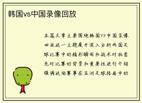 韩国vs中国录像回放
