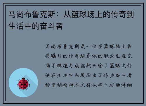 马尚布鲁克斯：从篮球场上的传奇到生活中的奋斗者
