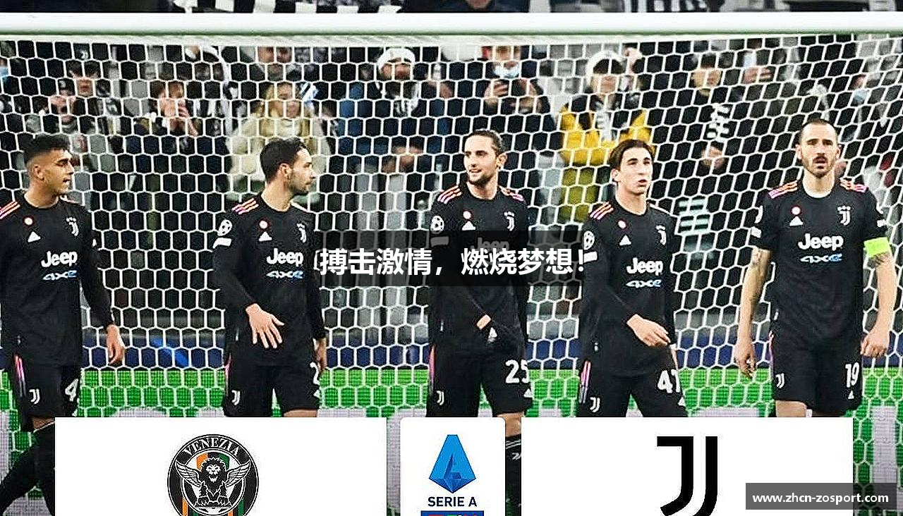 搏击激情，燃烧梦想！