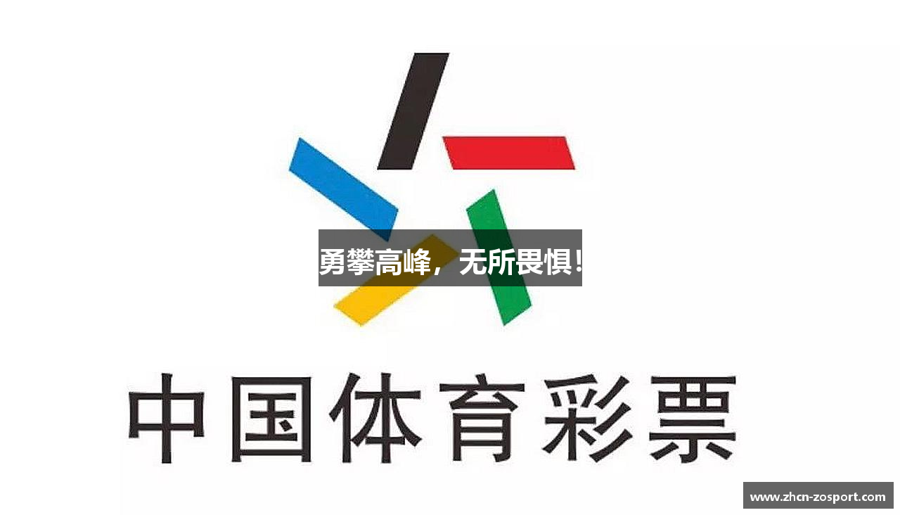 勇攀高峰，无所畏惧！